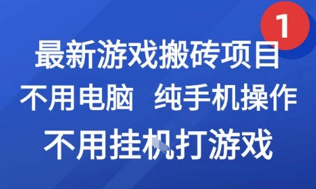 最新游戏搬砖项目，纯手机操作，不用电脑挂G打游戏，网创副业兼职【揭秘】-咖脉互联