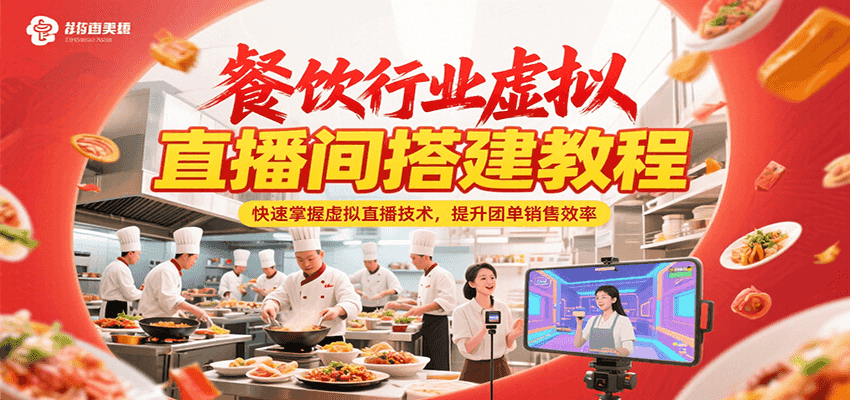 餐饮行业虚拟直播间搭建教程，快速掌握虚拟直播技术，提升团单销售效率-咖脉互联