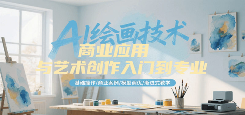 AI绘画技术商业应用与艺术创作入门到专业,基础操作/商业案例/模型调优/渐进式教学-咖脉互联