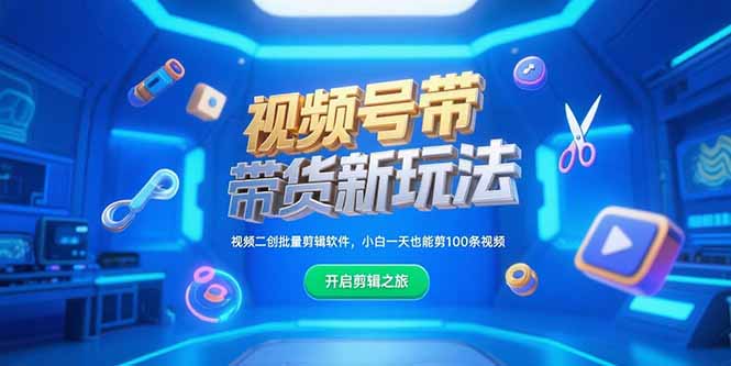 视频号带货新玩法，视频二创批量剪辑软件，小白一天也能剪100条视频-咖脉互联