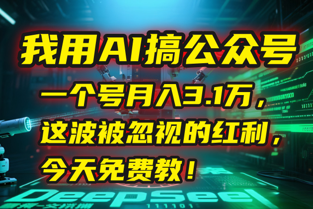 我用AI搞公众号,一个号月入3.1万,这波被忽视的红利,今天免费教!-咖脉互联