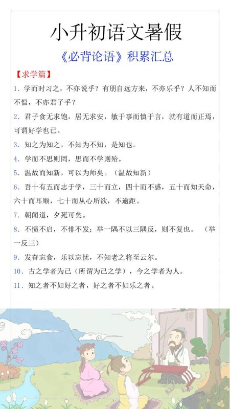 小升初语文暑假知识积累必背论语汇总-小升初语文-咖脉互联