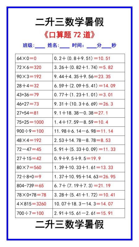 二升三数学暑假《口算练习题72道》汇总-三上数学-咖脉互联