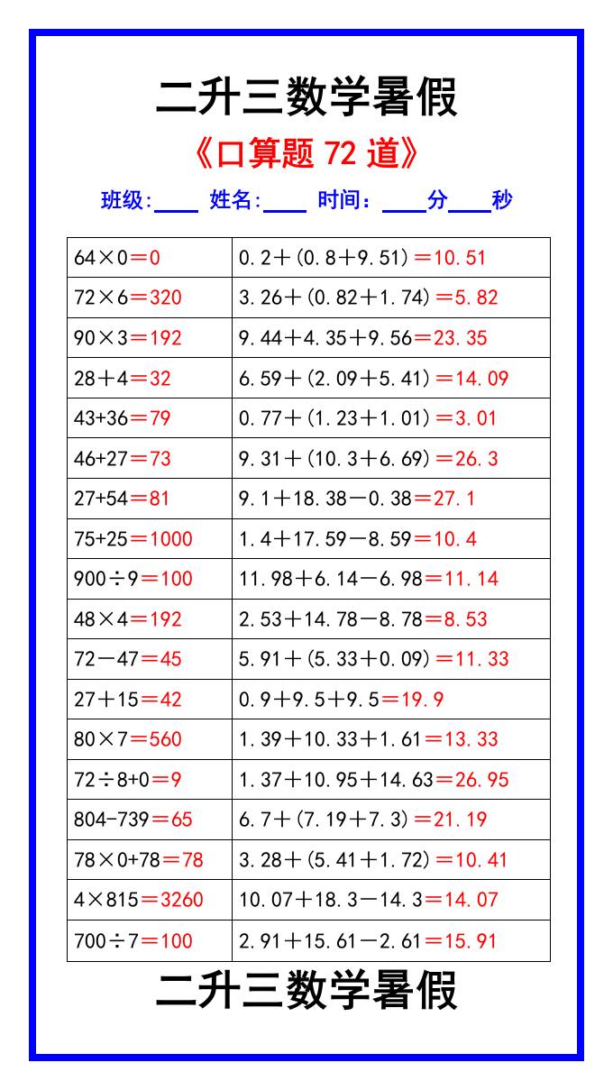 二升三数学暑假《口算练习题72道》汇总-三上数学-咖脉互联