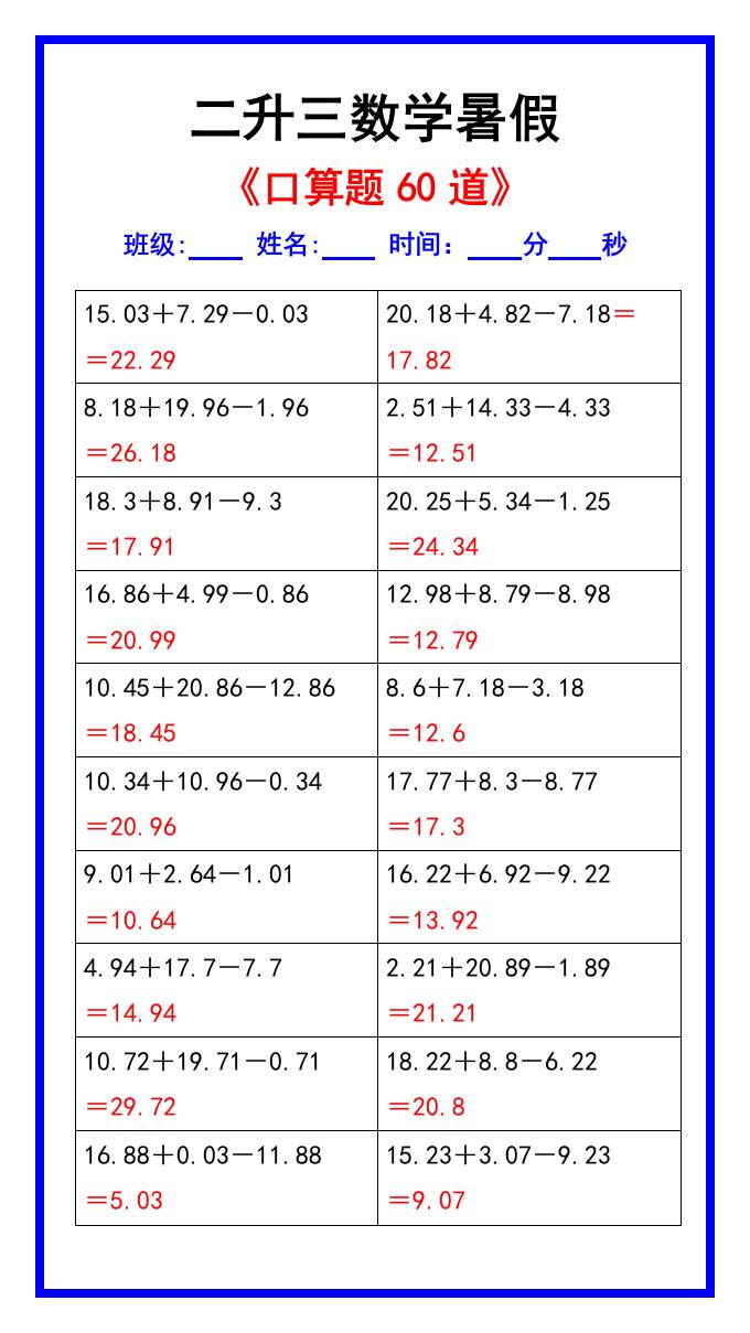 二升三数学暑假《口算练习题60道》汇总-三上数学-咖脉互联