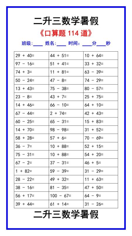 二升三数学暑假《口算练习题114道》汇总-三上数学-咖脉互联