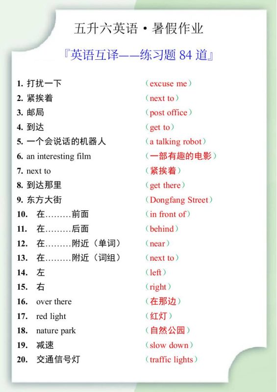 五升六英语暑假作业——六年级上册英语互译练习题84道-六上英语-咖脉互联