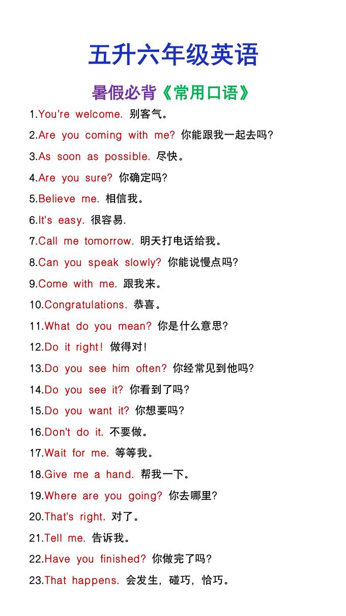 五升六年级英语暑假必背常用口语-六上英语-咖脉互联