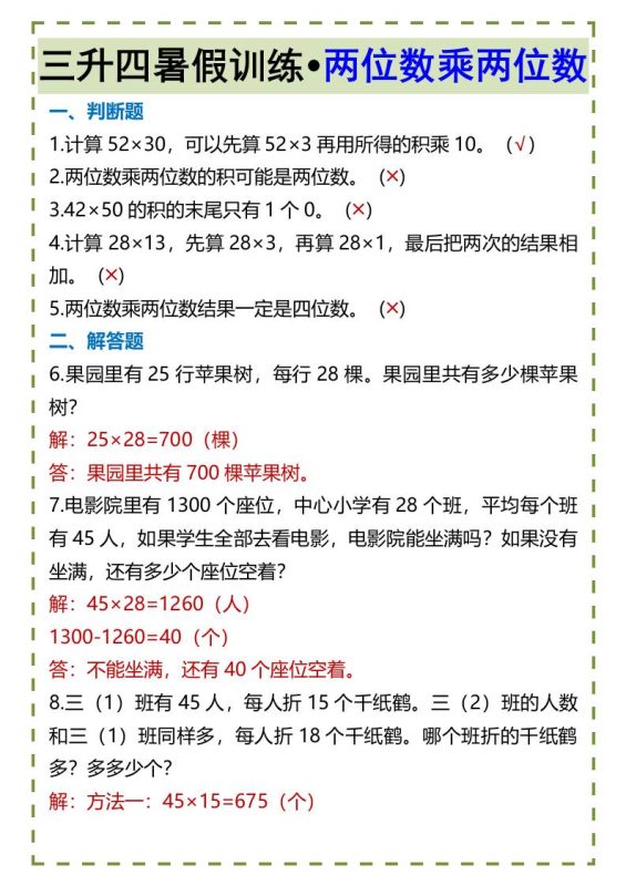 三升四暑假训练•两位数乘两位数-四上数学-咖脉互联