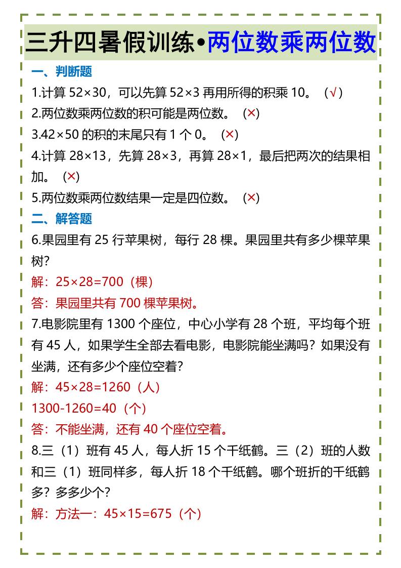 三升四暑假训练•两位数乘两位数-四上数学-咖脉互联