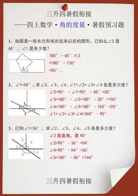 三升四暑假衔接之四上数学角的度量暑假预习题-四上数学-咖脉互联