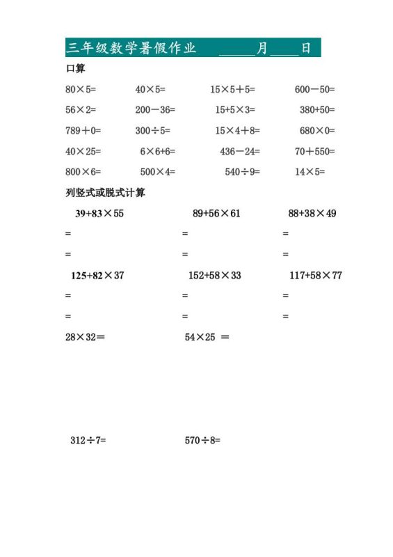 三升四暑假作业—口算20道和列竖式脱式计算10道-四上数学-咖脉互联
