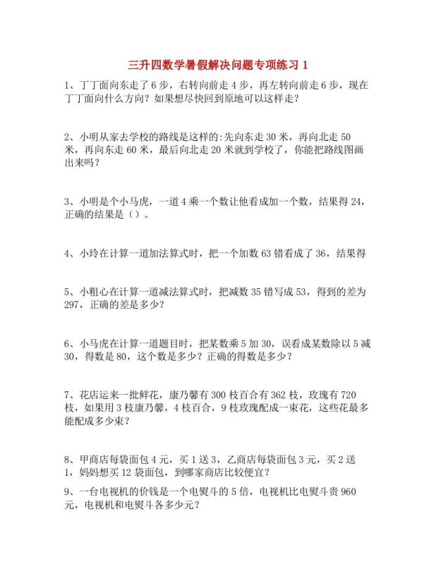 三升四数学暑假解决问题专项练习-四上数学-咖脉互联