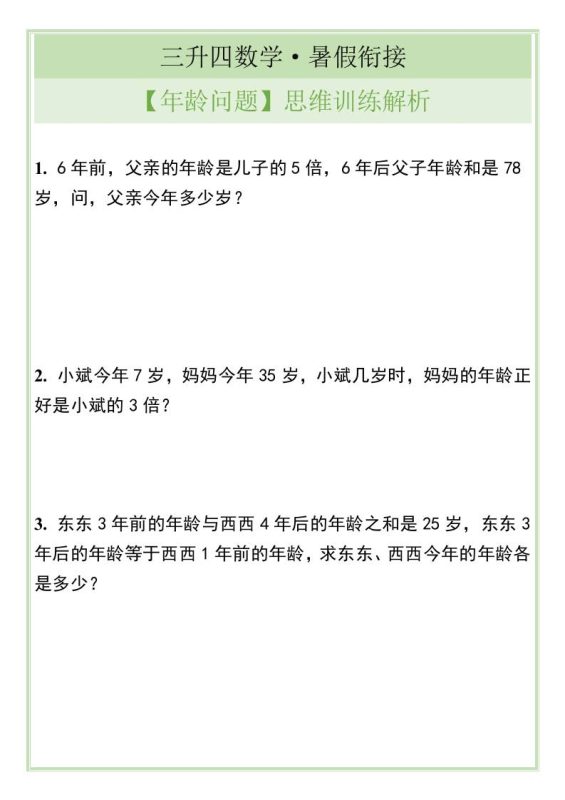 三升四数学暑假衔接【年龄问题】思维训练解析-四上数学-咖脉互联