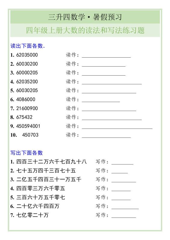 三升四数学暑假衔接——四年级上册大数的读法和写法练习题-四上数学-咖脉互联