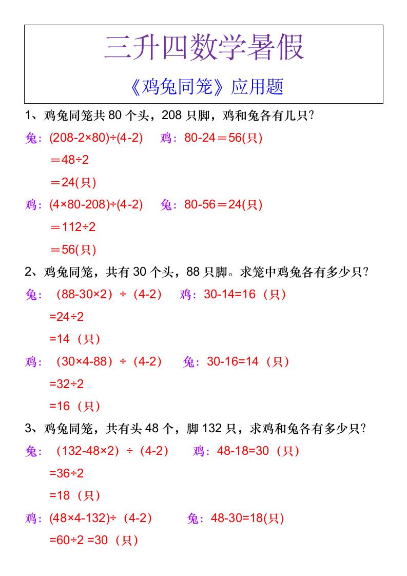 三升四数学暑假《鸡兔同笼》应用题-四上数学-咖脉互联