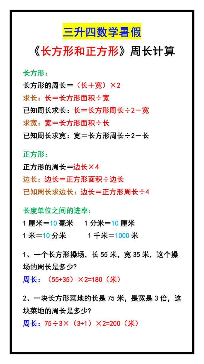 三升四数学暑假《长方形和正方形》周长计算方式-四上数学-咖脉互联