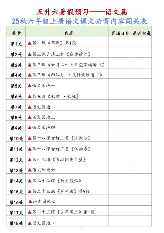 25秋六上语文课文必背内容背诵闯关表7页-咖脉互联