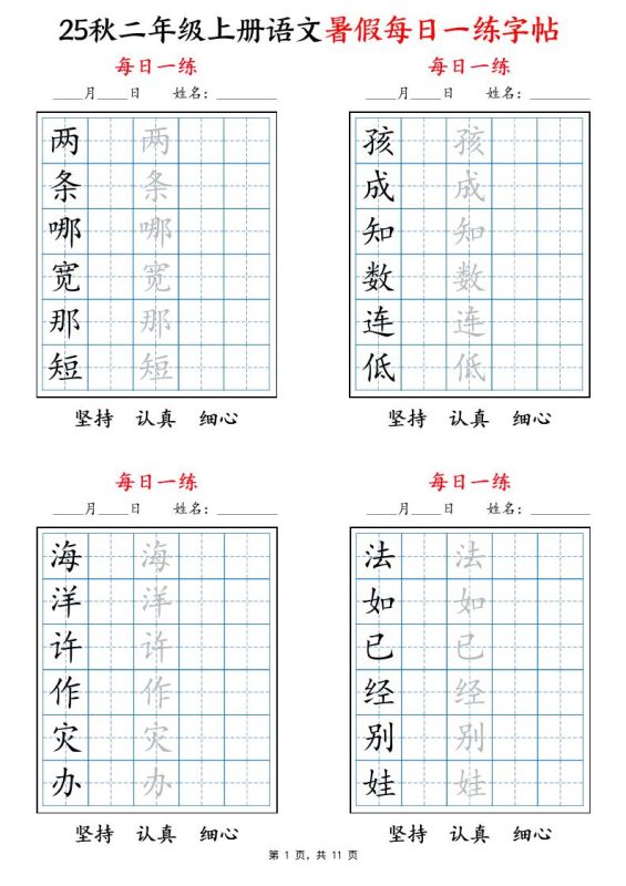 25秋二上语文暑假每日一练字帖6字版11页-咖脉互联