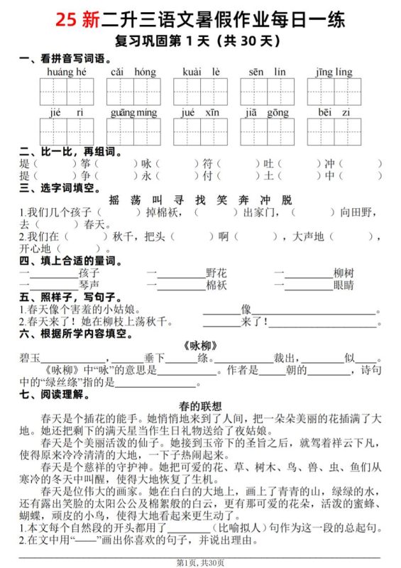 25新二升三语文暑假作业每日一练30天(复习+预习)含答案42页-三上语文-咖脉互联