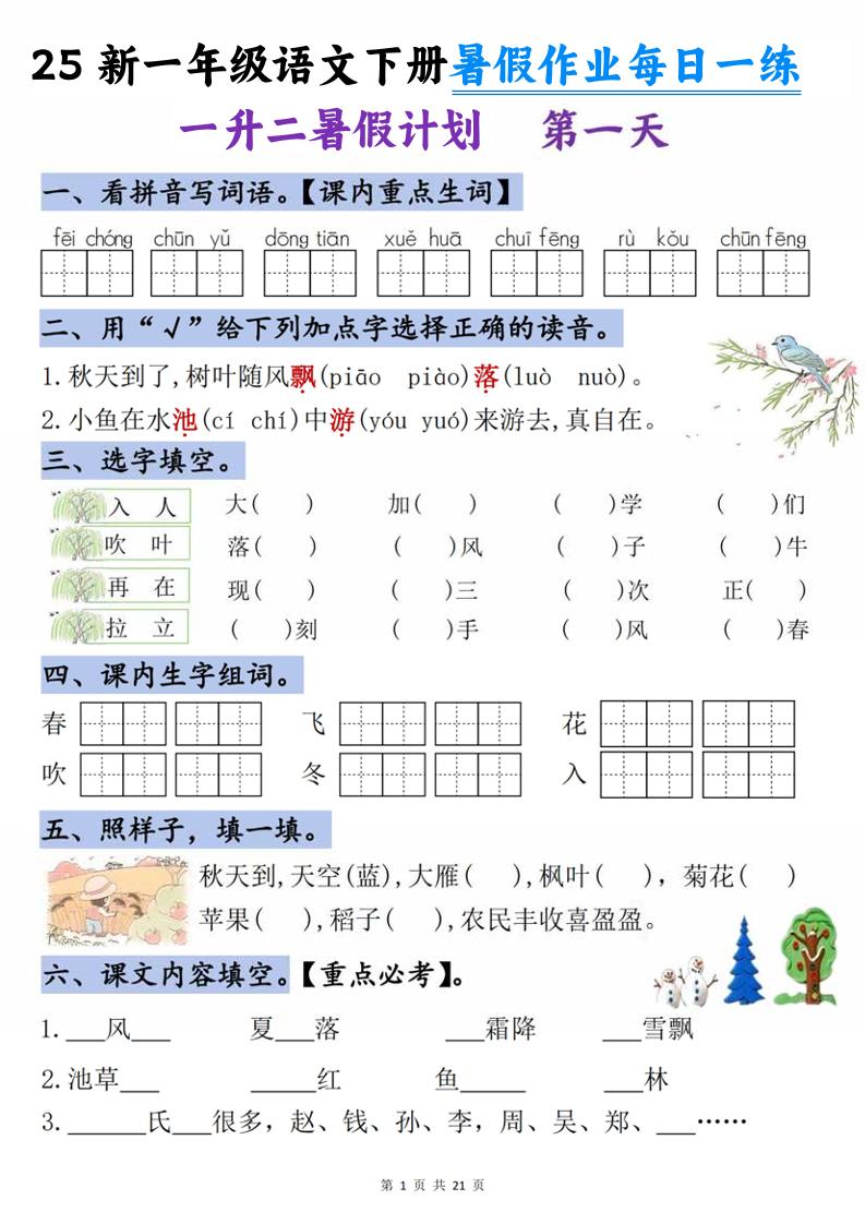 25新一升二语文暑假作业每日一练-21天-二上语文-咖脉互联