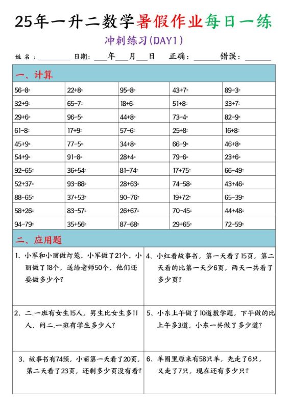 25年一升二数学暑假作业每日一练(口算+应用题)20天-二上数学-咖脉互联