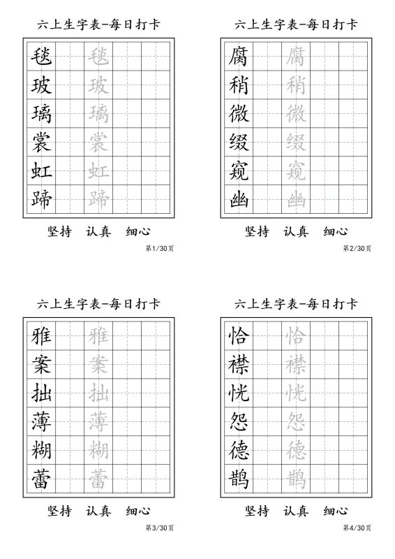 六上语文暑假每日一练字帖6字-咖脉互联