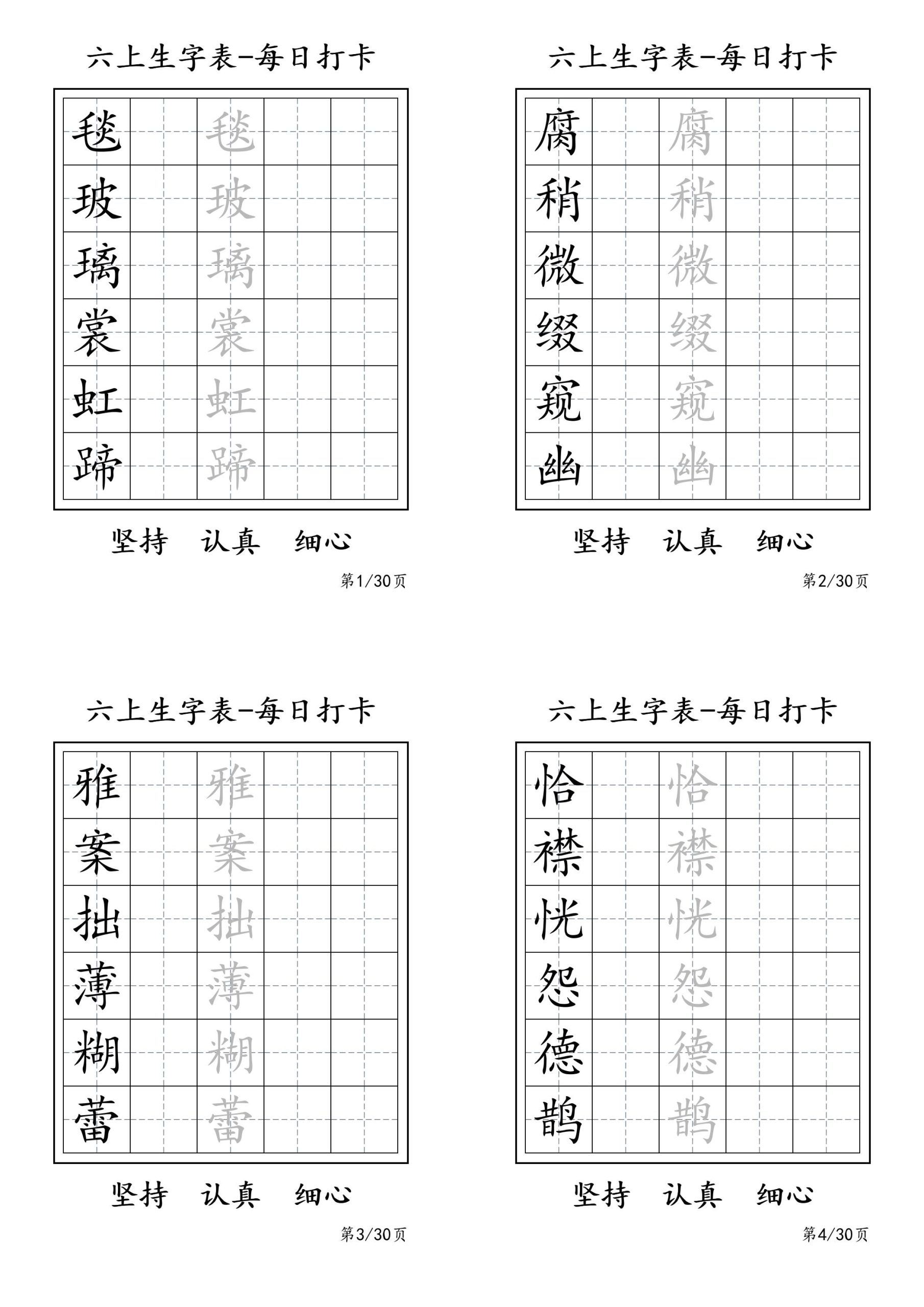 六上语文暑假每日一练字帖6字-咖脉互联