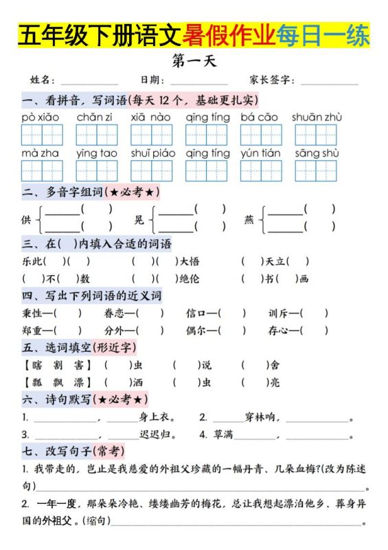 六上语文【五升六年级下册语文暑假作业每日一练含答案】-咖脉互联