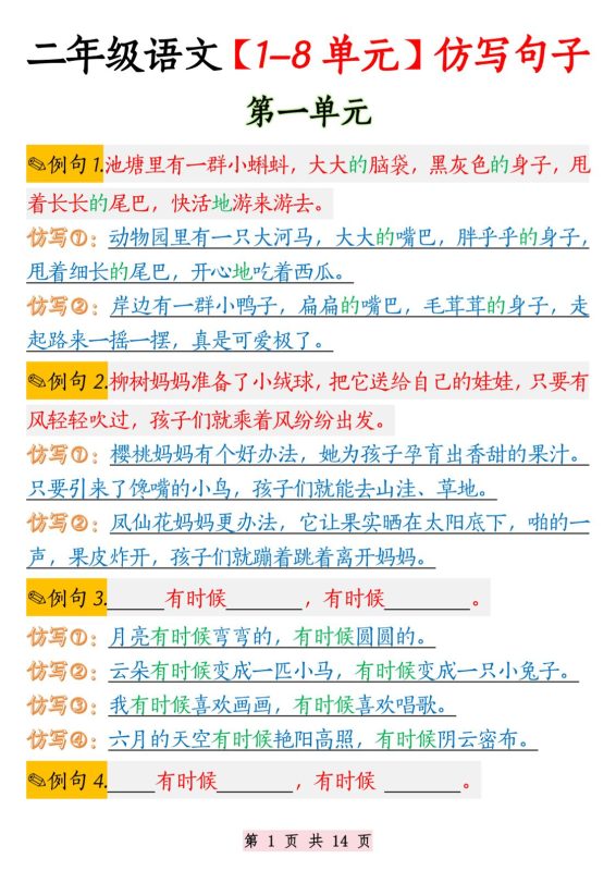 二年级语文1-8单元仿写句子纯图版-二上语文-咖脉互联