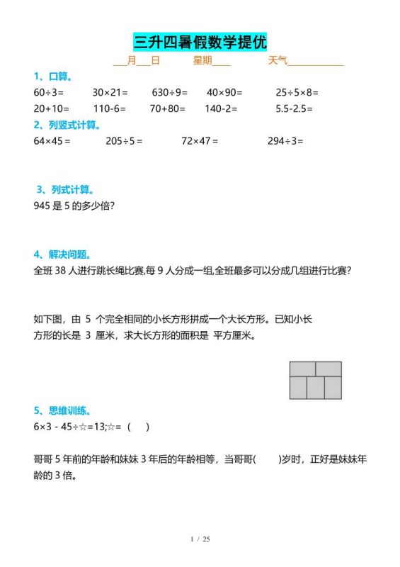 三升四暑假数学提优打卡-四上数学-咖脉互联