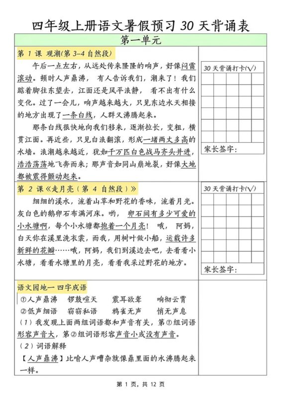 三升四年级上册语文暑假预习30天背诵表(12页)-四上语文-咖脉互联