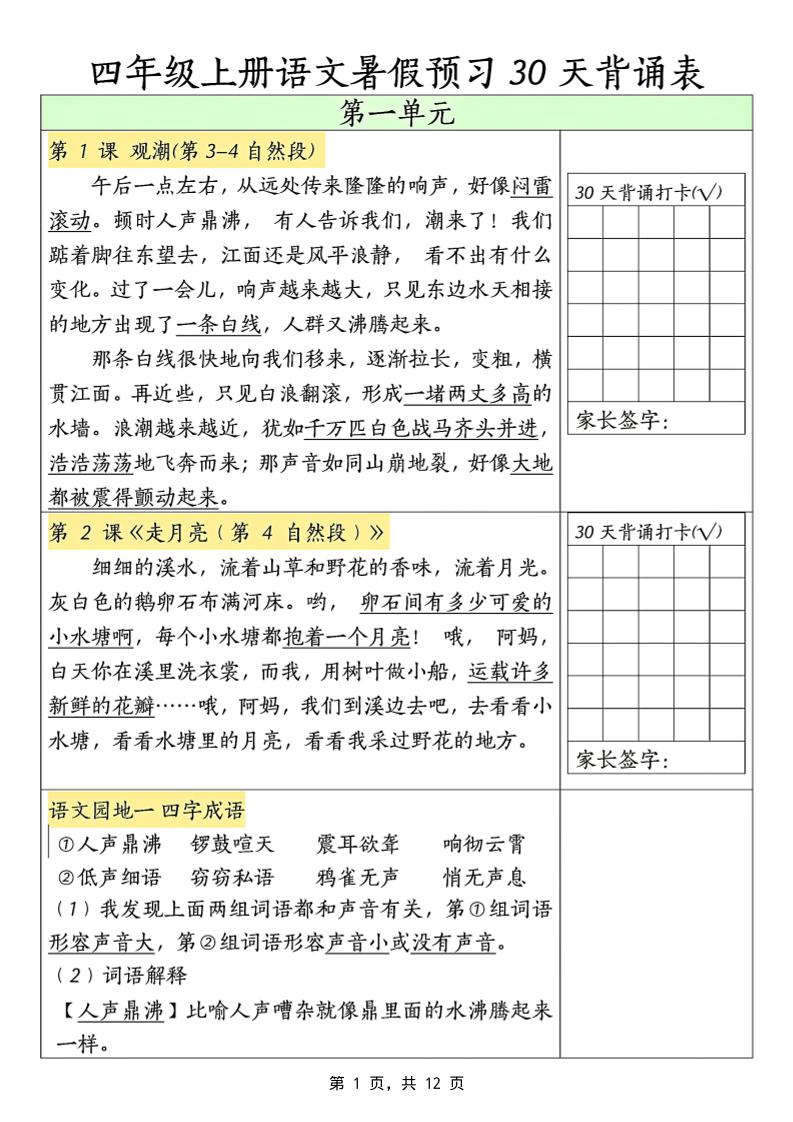 三升四年级上册语文暑假预习30天背诵表（12页）-四上语文-咖脉互联