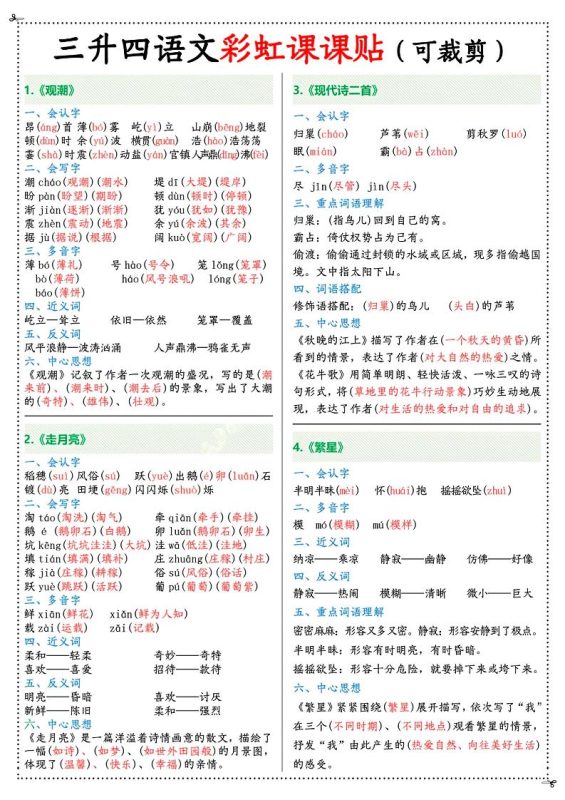 三升四年级上册语文彩虹课课贴(7页)-四上语文-咖脉互联