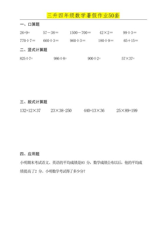 三升四数学必练暑假作业-四上数学-咖脉互联