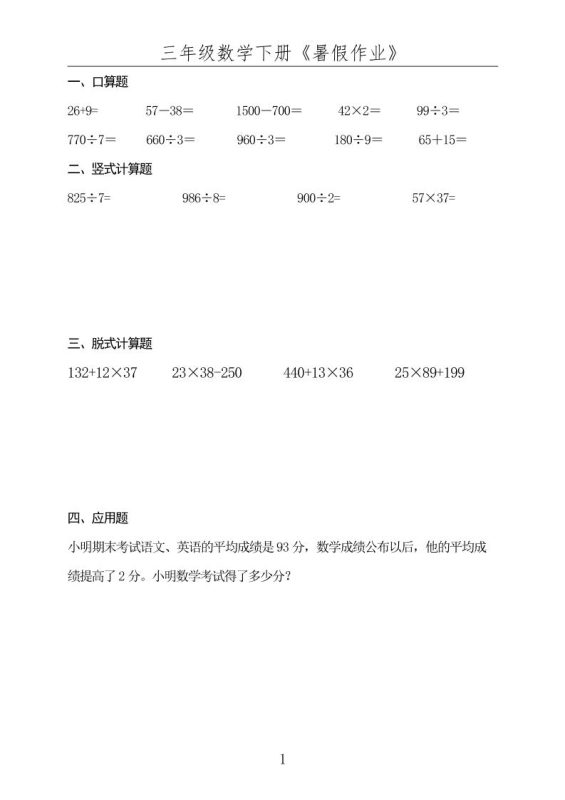 三升四数学下册《暑假作业》-四上数学-咖脉互联