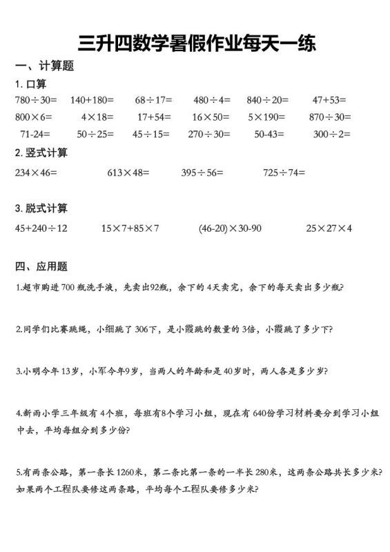 三升四数学《暑假作业》精选30篇-四上数学-咖脉互联
