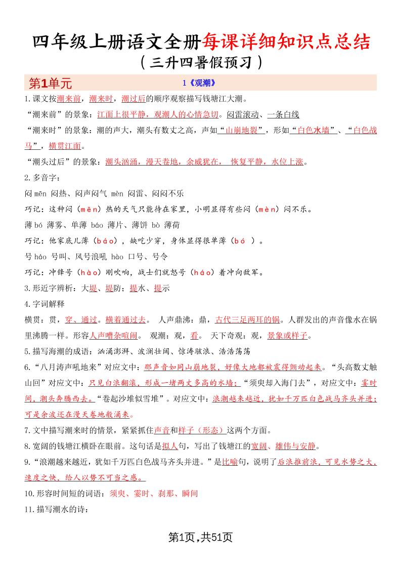 暑假预习四上语文全册每课详细知识点总结（51页）-咖脉互联