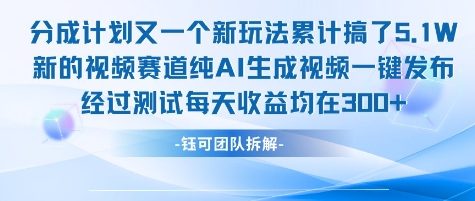 不剪辑不露脸 分成计划新玩法，实测每天收益在3张+左右 新的视频赛道纯AI生成视频-咖脉互联