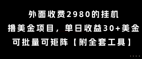 外面收费2980的挂G撸美金项目，单日收益30+美金，可批量可矩阵【揭秘】-咖脉互联