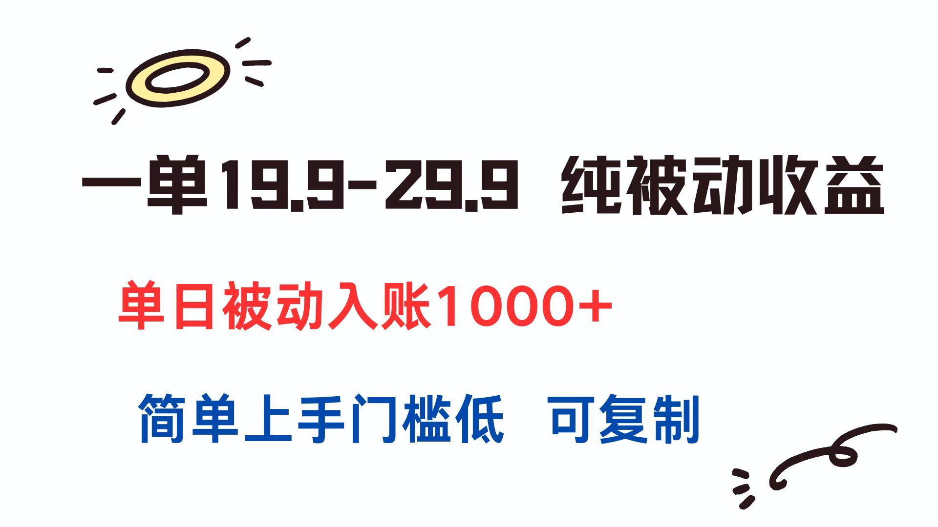 一单19.9-29.9 纯被动收益 单日被动入账1000+ 简单上手门槛低 可复制-咖脉互联
