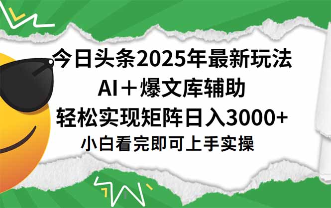 今日头条2025年最新玩法，一键生成爆款，轻松实现矩阵日入3000+-咖脉互联