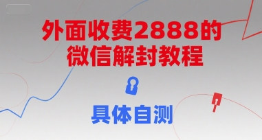 外面收费2888的微信解封教程，具体自测-咖脉互联