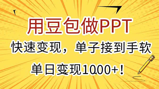 用豆包做PPT，快速变现，单子接到手软，单日变现1000+！-咖脉互联