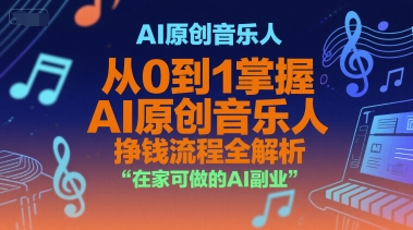 AI原创音乐人，从0到1掌握AI原创音乐人挣钱流程全解析，在家可做的AI副业-咖脉互联