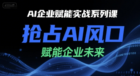 AI企业赋能实战系列课，抢占AI风口，赋能企业未来-咖脉互联