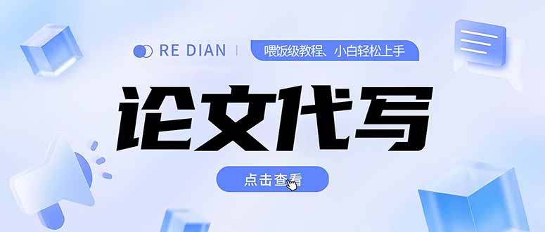 写作、论文代写喂饭级教程，精通后个人月入2-3w，自己开工作室上限更…-咖脉互联