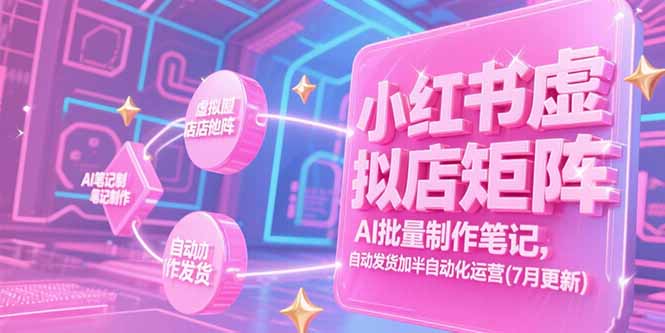 小红书虚拟店矩阵，AI批量制作笔记，自动发货加半自动化运营(7月更新-咖脉互联