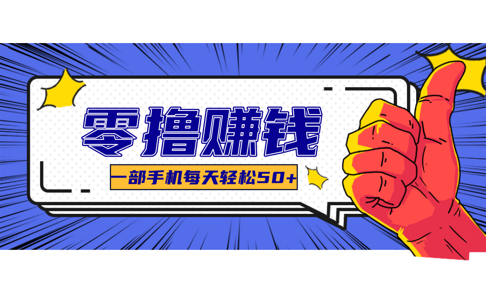 超适合新手小白的副业项目，既能撸货又能薅羊毛，轻松日赚几十甚至几百元-咖脉互联