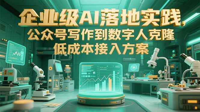 企业级AI落地实践，公众号写作到数字人克隆，低成本接入方案-咖脉互联